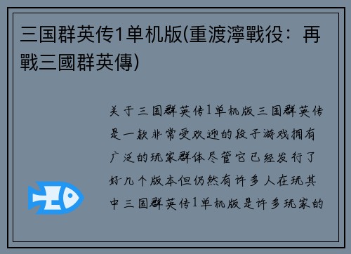 三国群英传1单机版(重渡濘戰役：再戰三國群英傳)