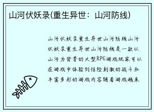 山河伏妖录(重生异世：山河防线)