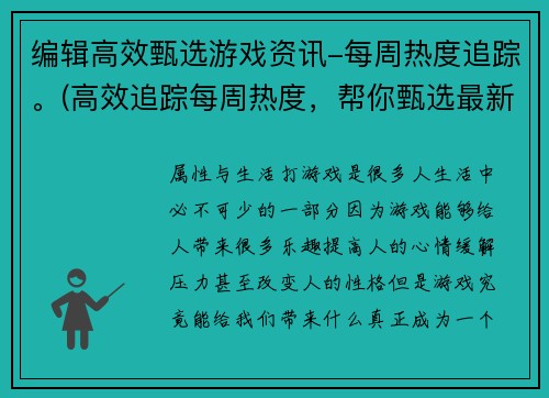 编辑高效甄选游戏资讯-每周热度追踪。(高效追踪每周热度，帮你甄选最新游戏资讯)