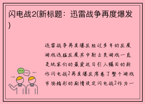 闪电战2(新标题：迅雷战争再度爆发)