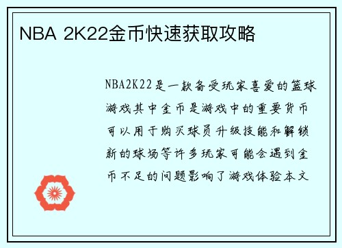 NBA 2K22金币快速获取攻略