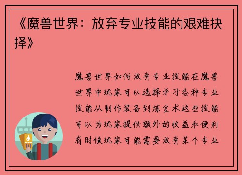 《魔兽世界：放弃专业技能的艰难抉择》