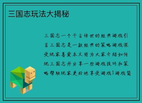 三国志玩法大揭秘