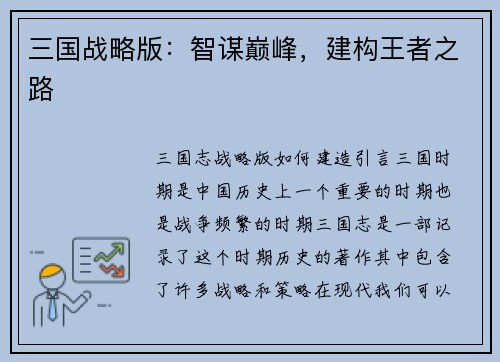 三国战略版：智谋巅峰，建构王者之路