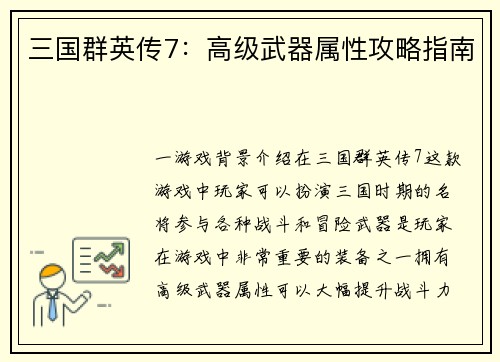 三国群英传7：高级武器属性攻略指南