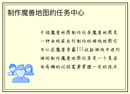 制作魔兽地图的任务中心
